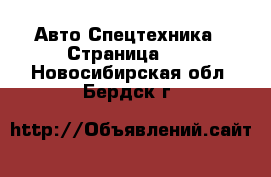 Авто Спецтехника - Страница 10 . Новосибирская обл.,Бердск г.